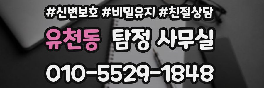 유천동 탐정 사무실