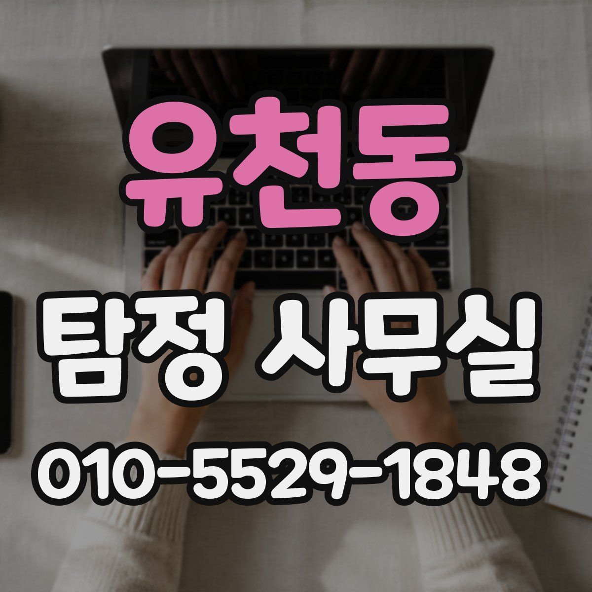 유천동 탐정 사무실