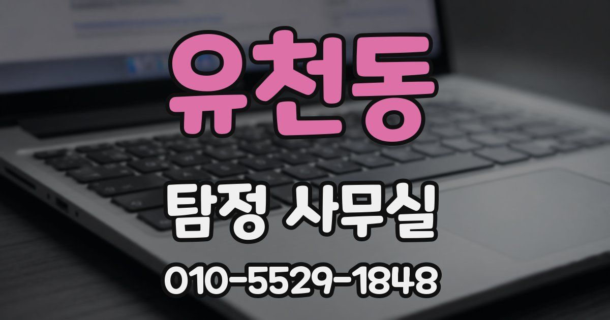 유천동 탐정 사무실