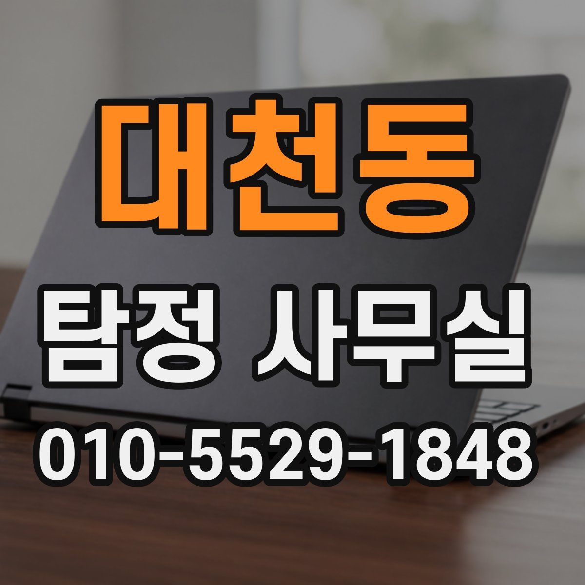 대천동 탐정 사무실