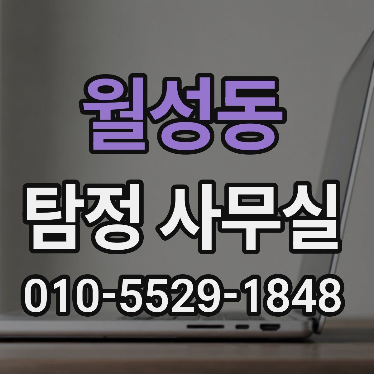 월성동 탐정 사무실 처음 상담 시 꼭 묻는 질문들