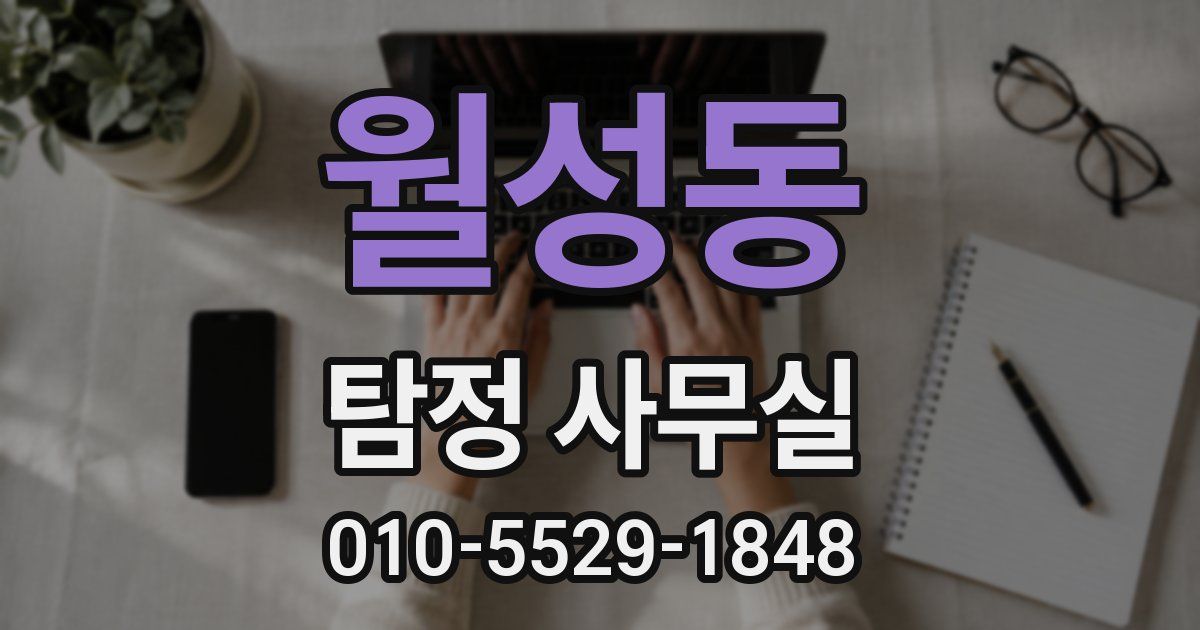 월성동 탐정 사무실
