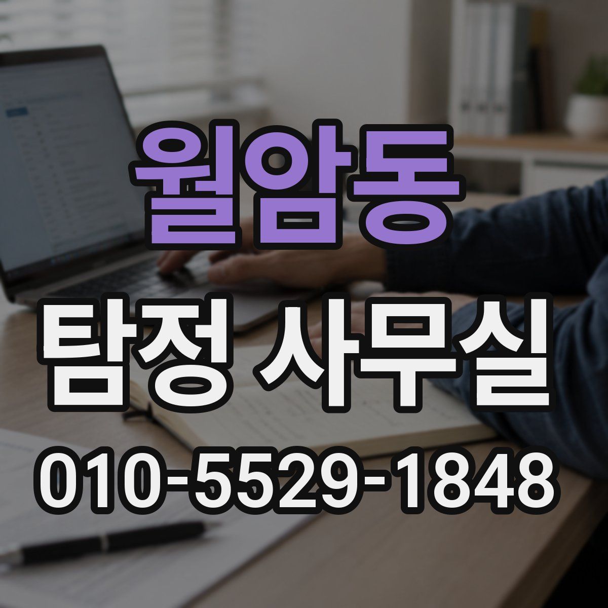 월암동 탐정 사무실