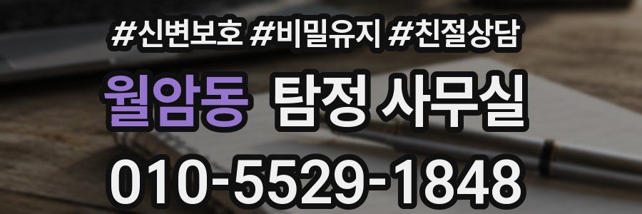 월암동 탐정 사무실