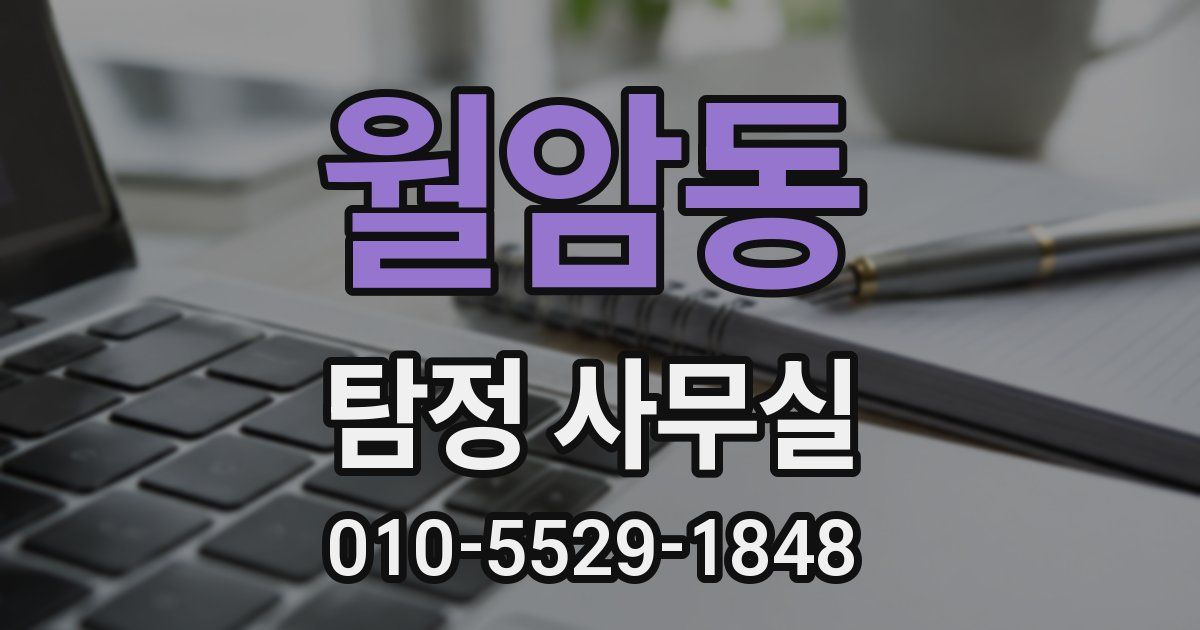 월암동 탐정 사무실