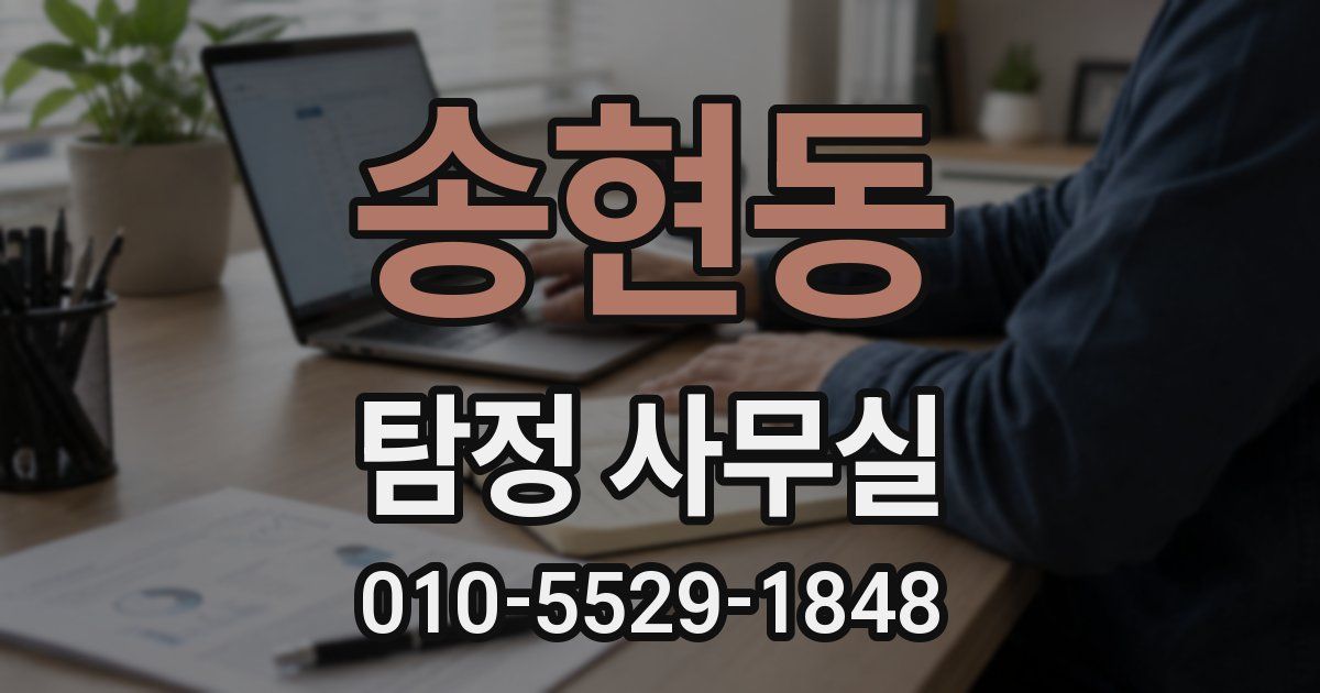 송현동 탐정 사무실