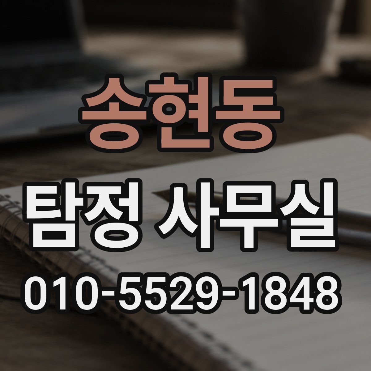 송현동 탐정 사무실