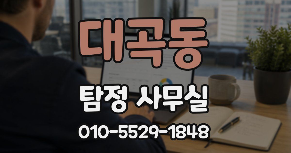 대곡동 탐정 사무실