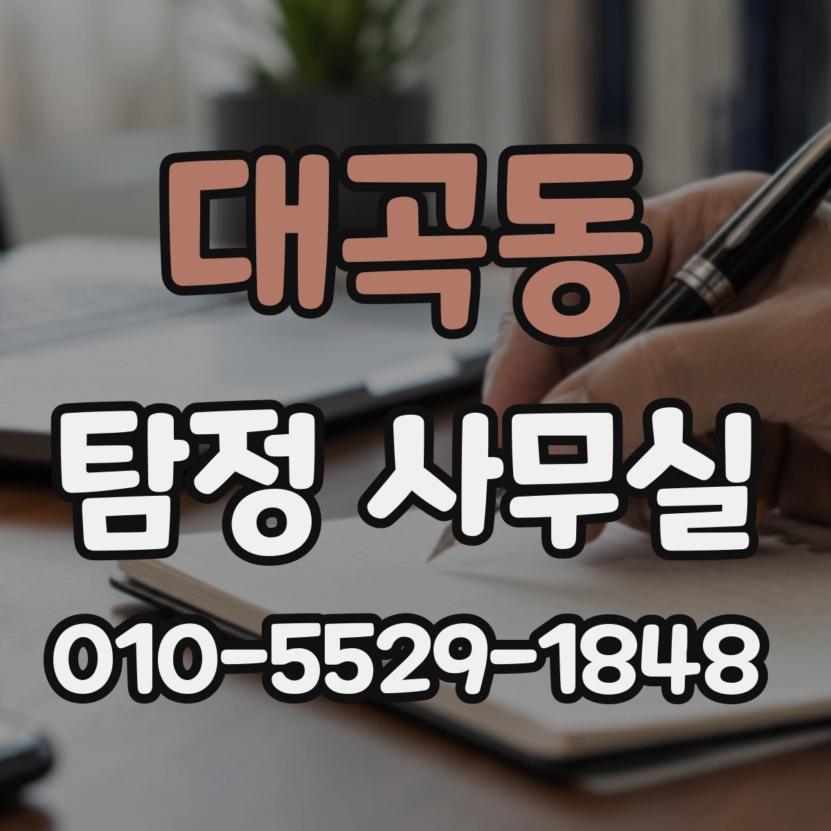 대곡동 탐정 사무실
