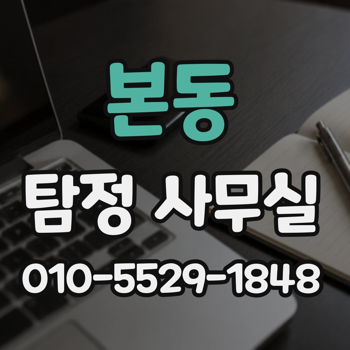 본동 탐정 사무실