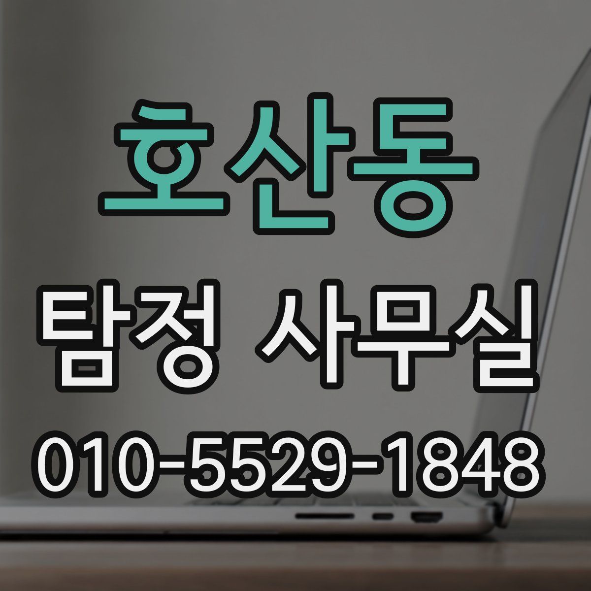 호산동 탐정 사무실