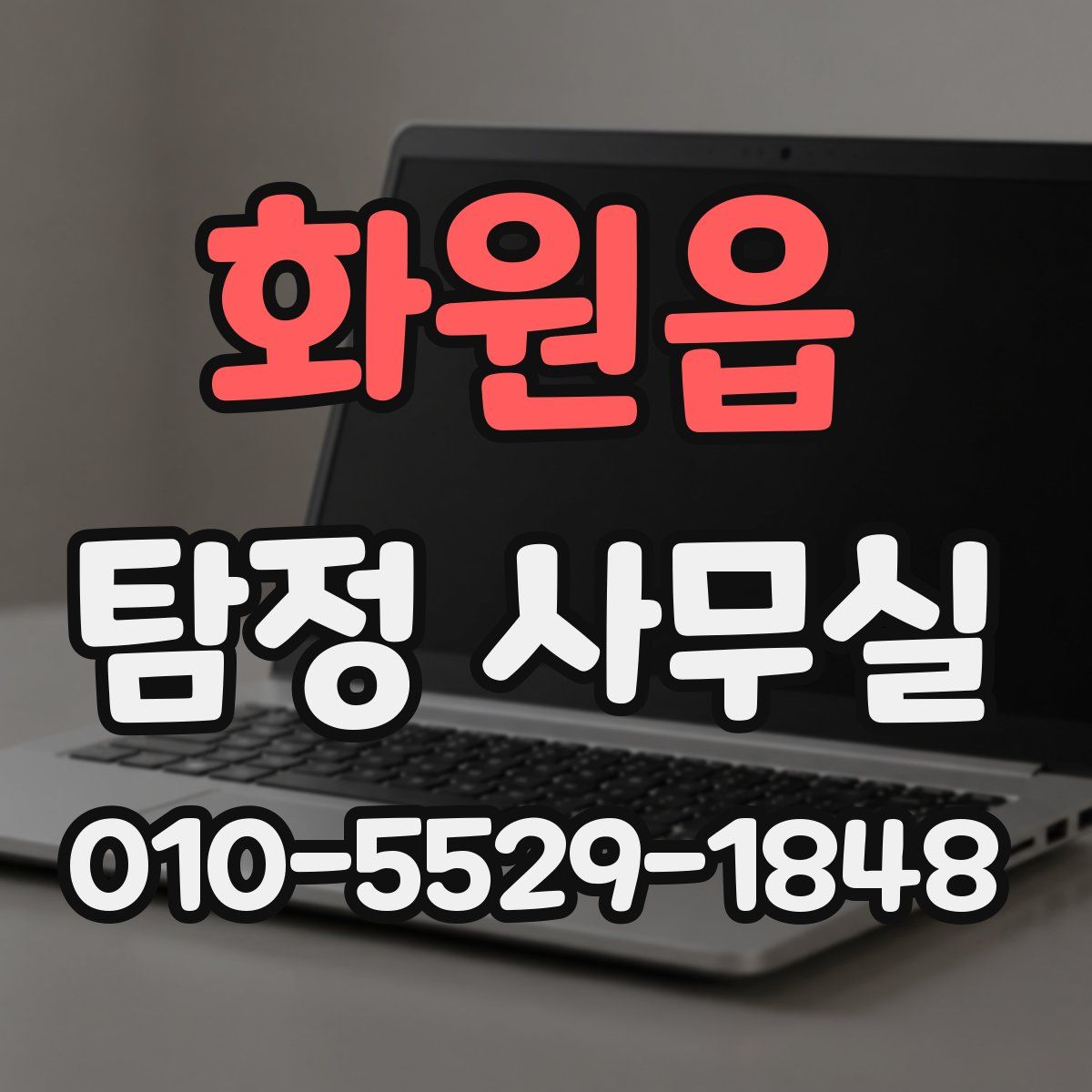 화원읍 탐정 사무실