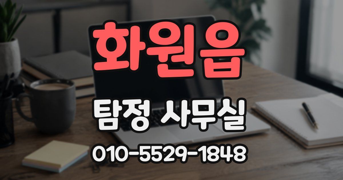 화원읍 탐정 사무실