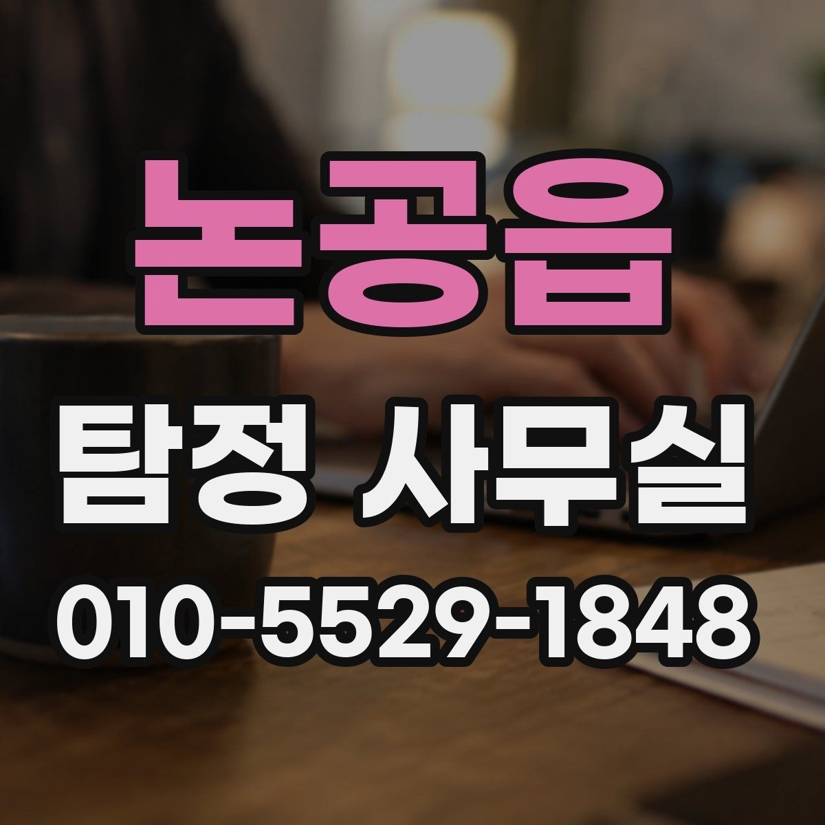 논공읍 탐정 사무실 사건별로 달라지는 조사 계획 살펴보기