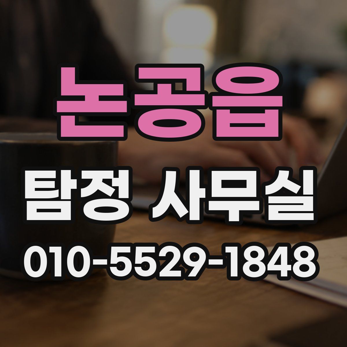 논공읍 탐정 사무실
