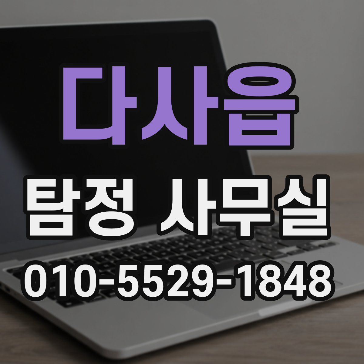 다사읍 탐정 사무실