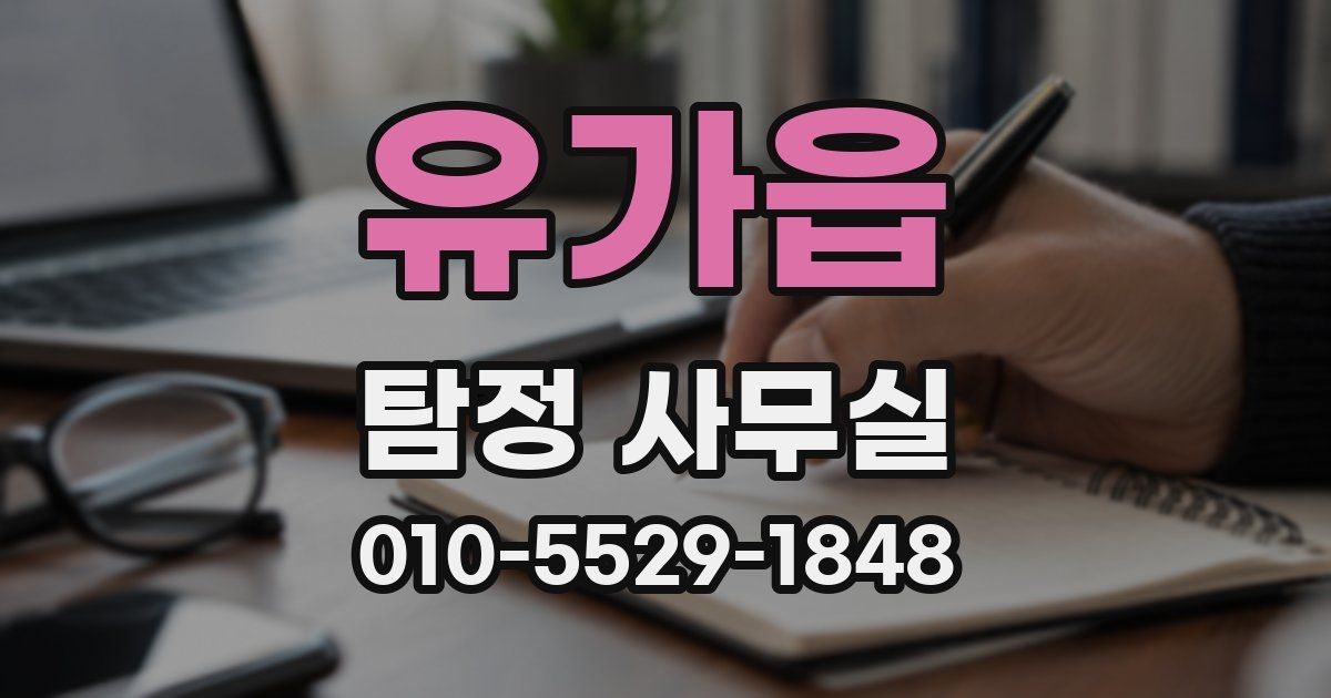 유가읍 탐정 사무실
