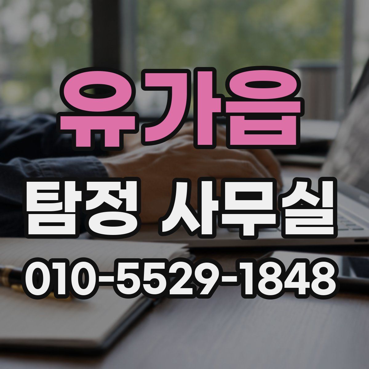 유가읍 탐정 사무실