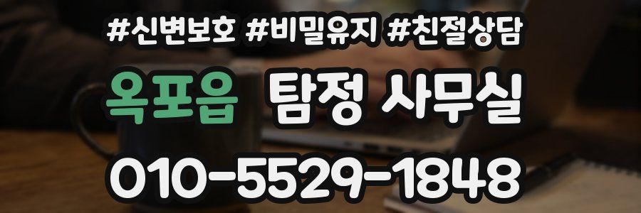 옥포읍 탐정 사무실