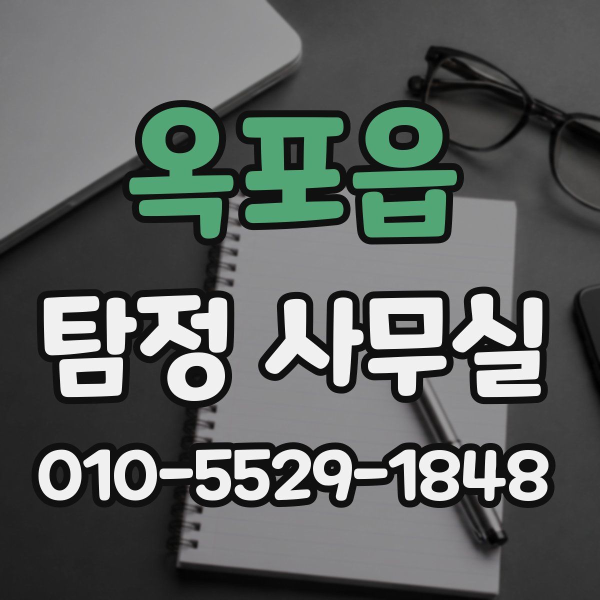 옥포읍 탐정 사무실