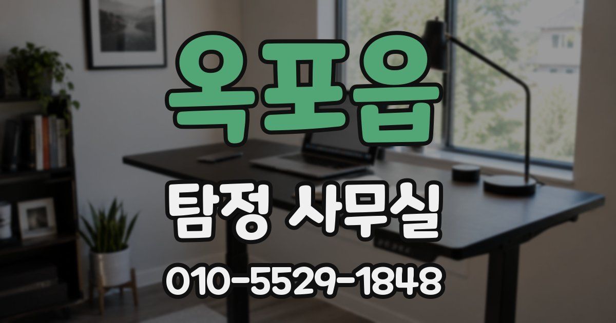 옥포읍 탐정 사무실