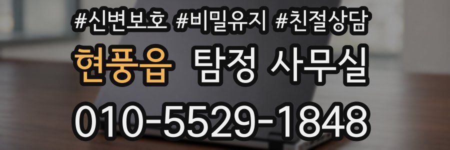 현풍읍 탐정 사무실