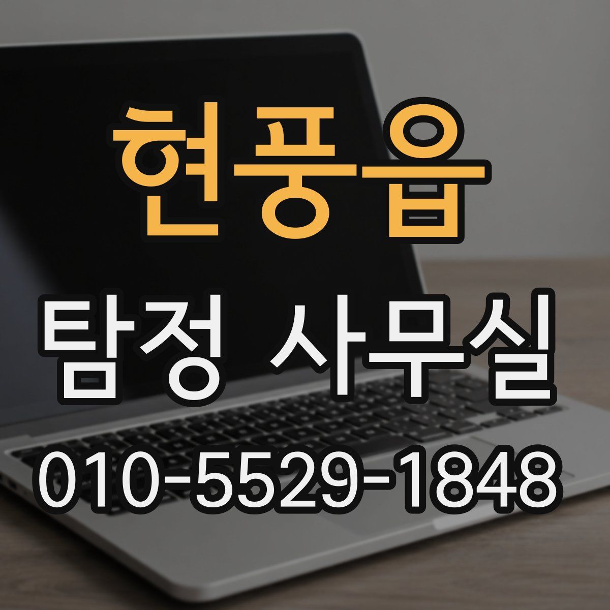 현풍읍 탐정 사무실