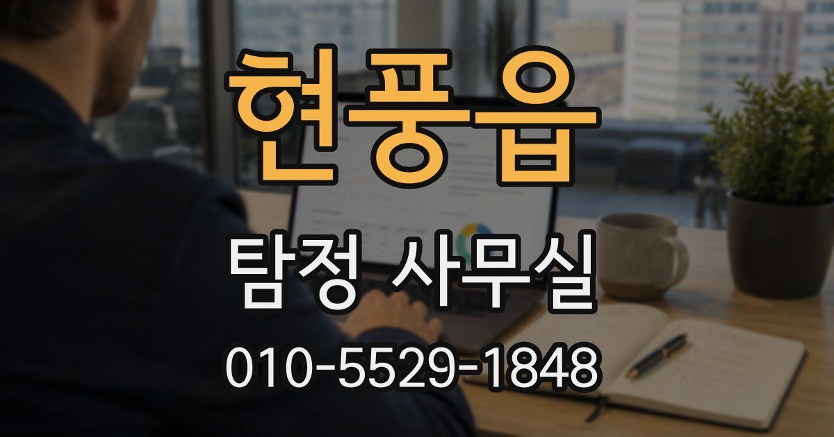 현풍읍 탐정 사무실