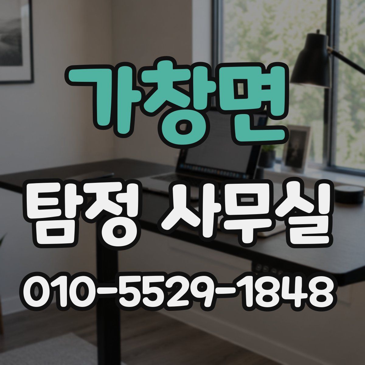 가창면 탐정 사무실