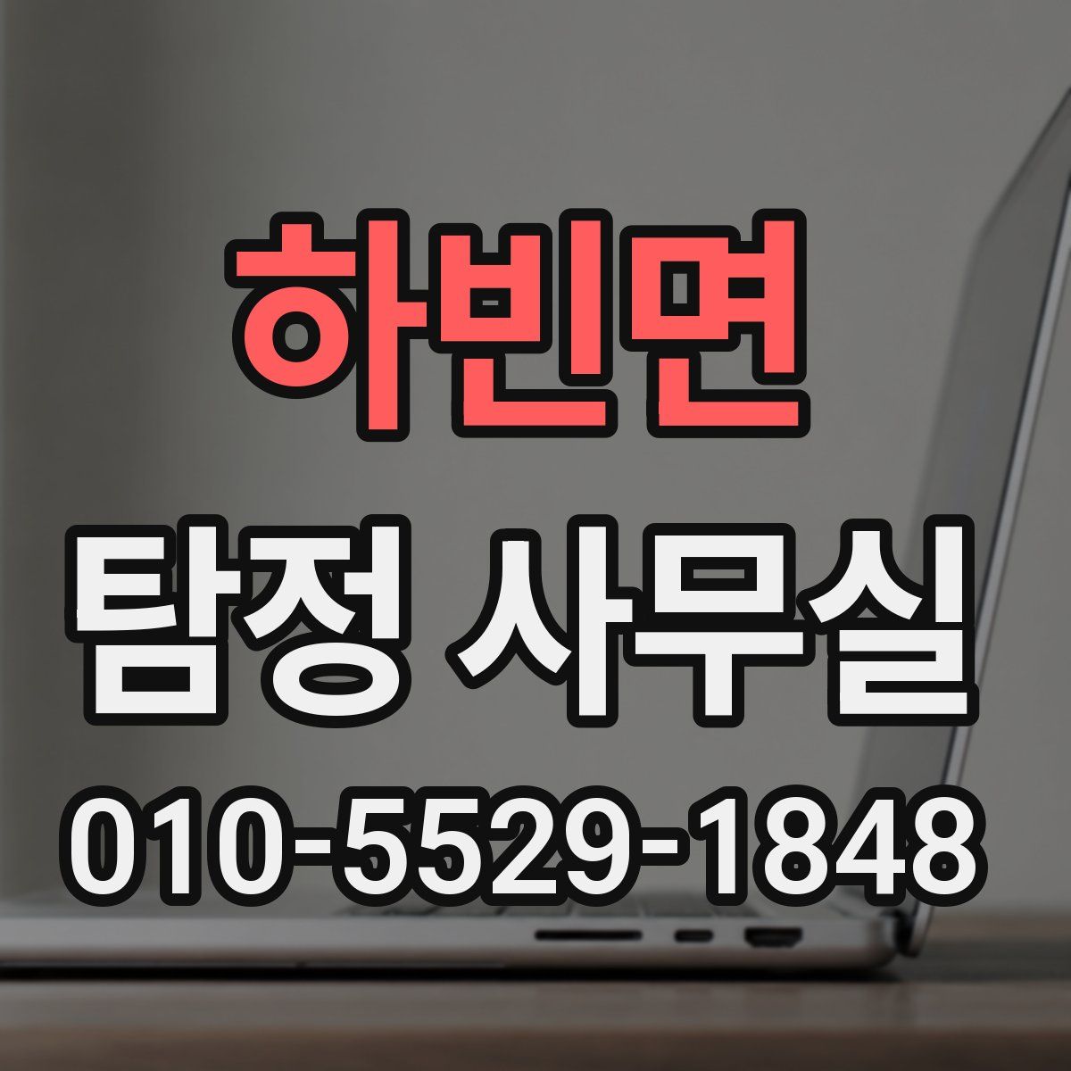 하빈면 탐정 사무실