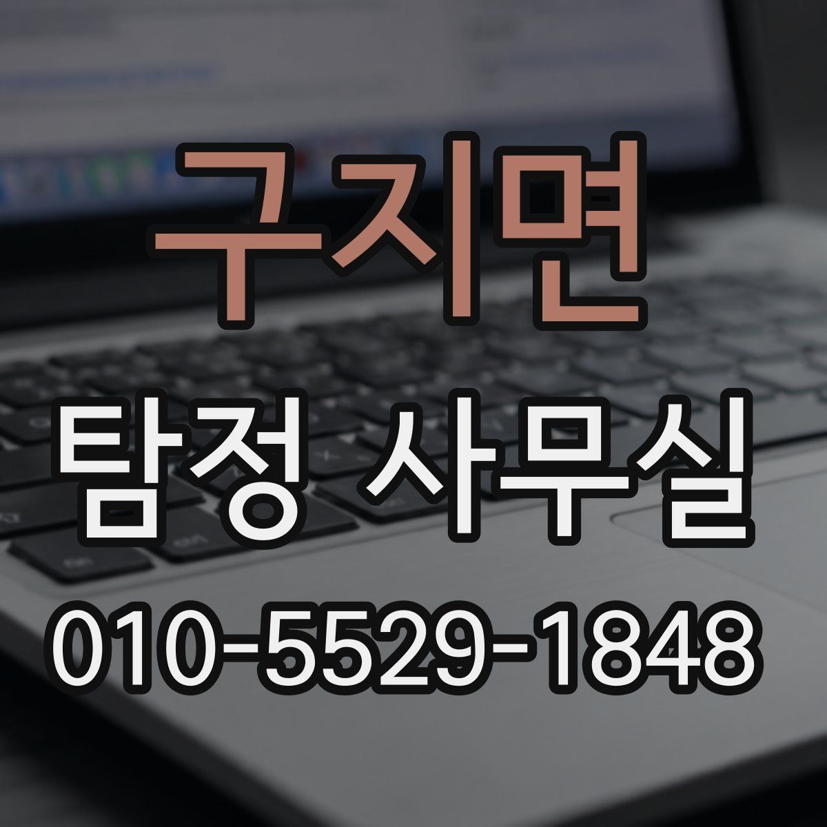 구지면 탐정 사무실