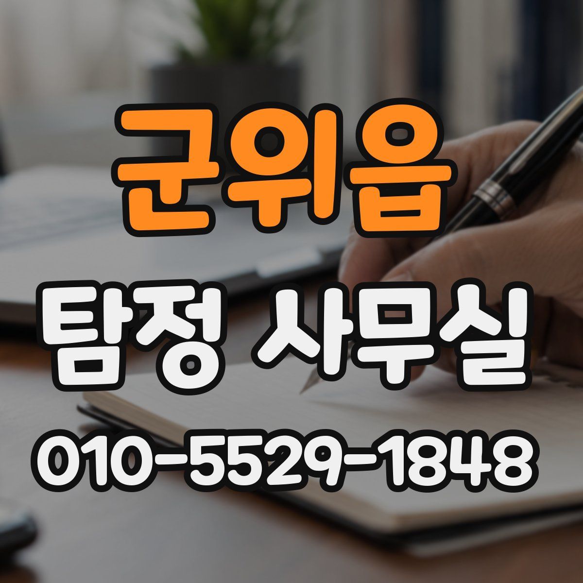 군위읍 탐정 사무실
