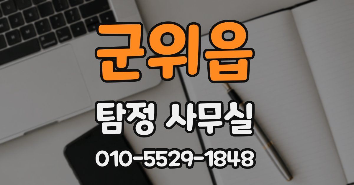 군위읍 탐정 사무실