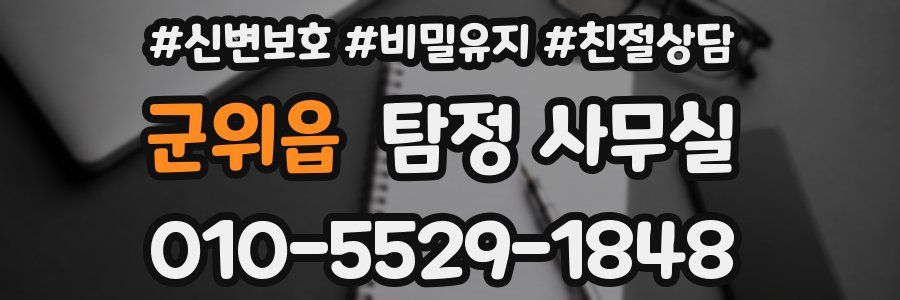 군위읍 탐정 사무실
