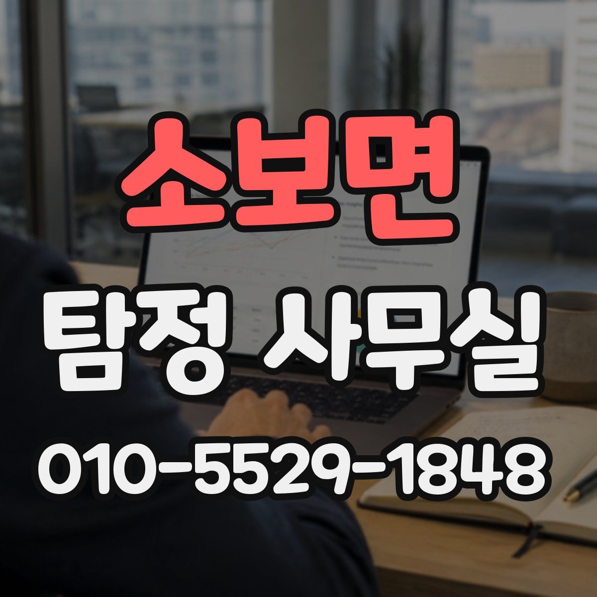 소보면 탐정 사무실