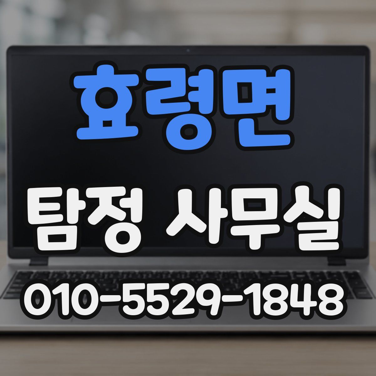 효령면 탐정 사무실