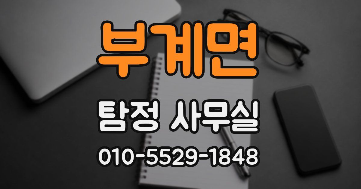 부계면 탐정 사무실