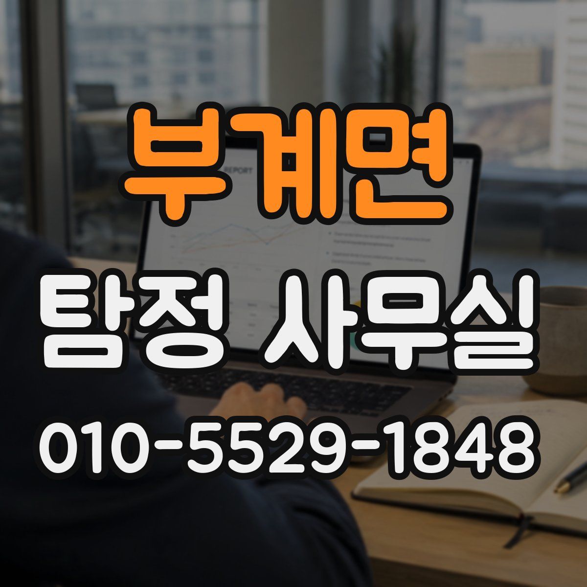 부계면 탐정 사무실
