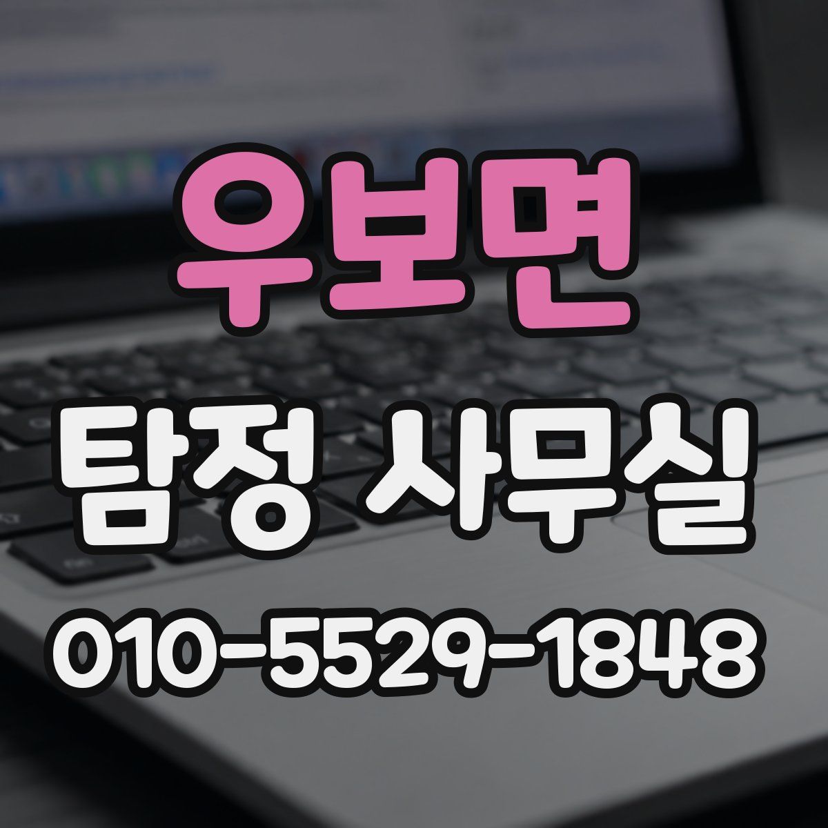 우보면 탐정 사무실
