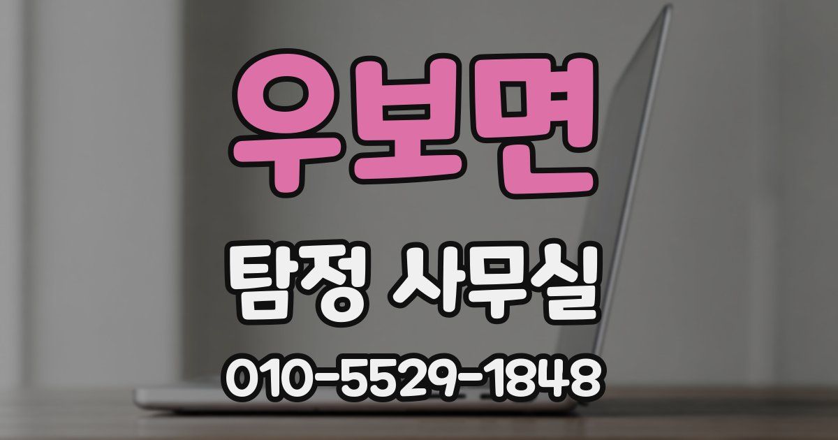 우보면 탐정 사무실