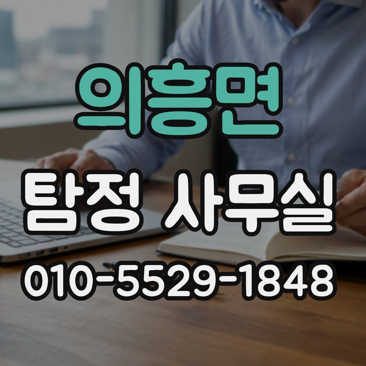 의흥면 탐정 사무실