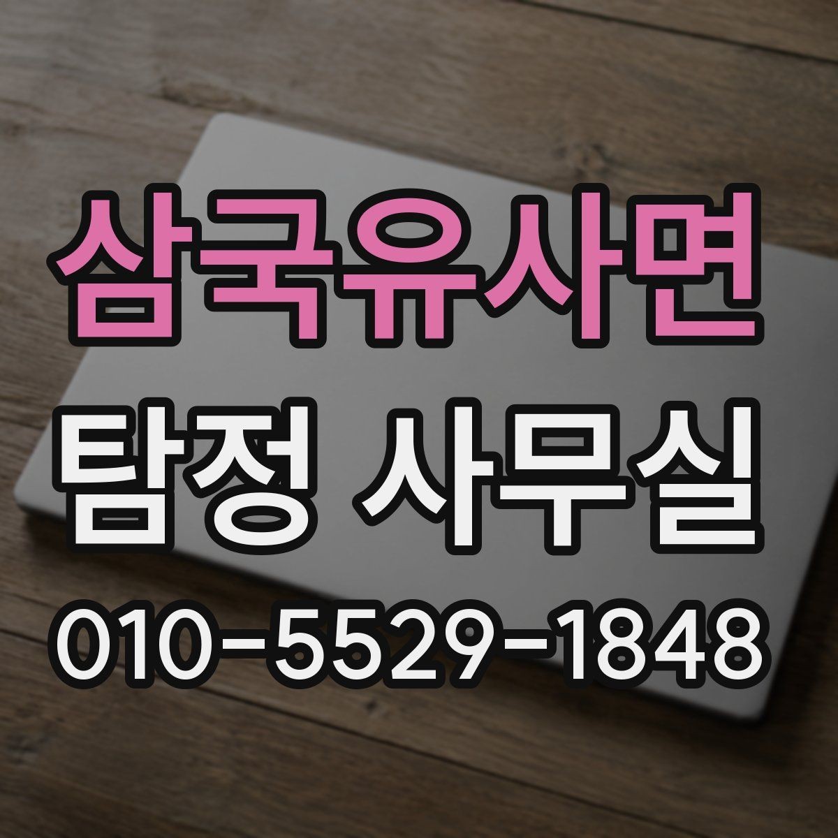 삼국유사면 탐정 사무실 사건별 진행 속도가 달라지는 배경