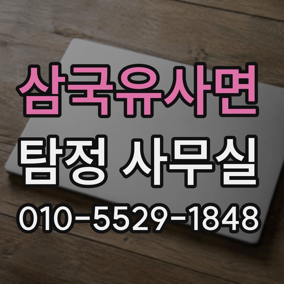 삼국유사면 탐정 사무실