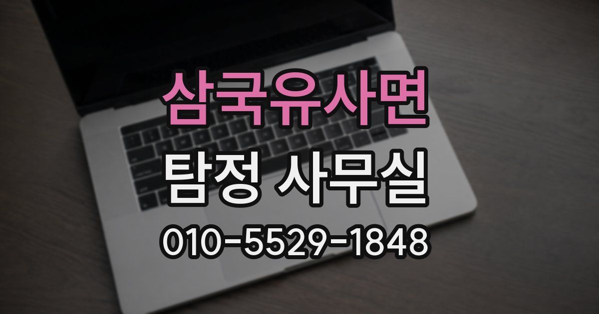 삼국유사면 탐정 사무실