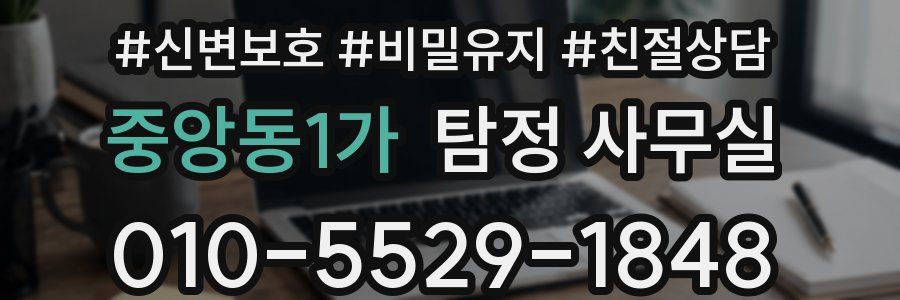 중앙동1가 탐정 사무실