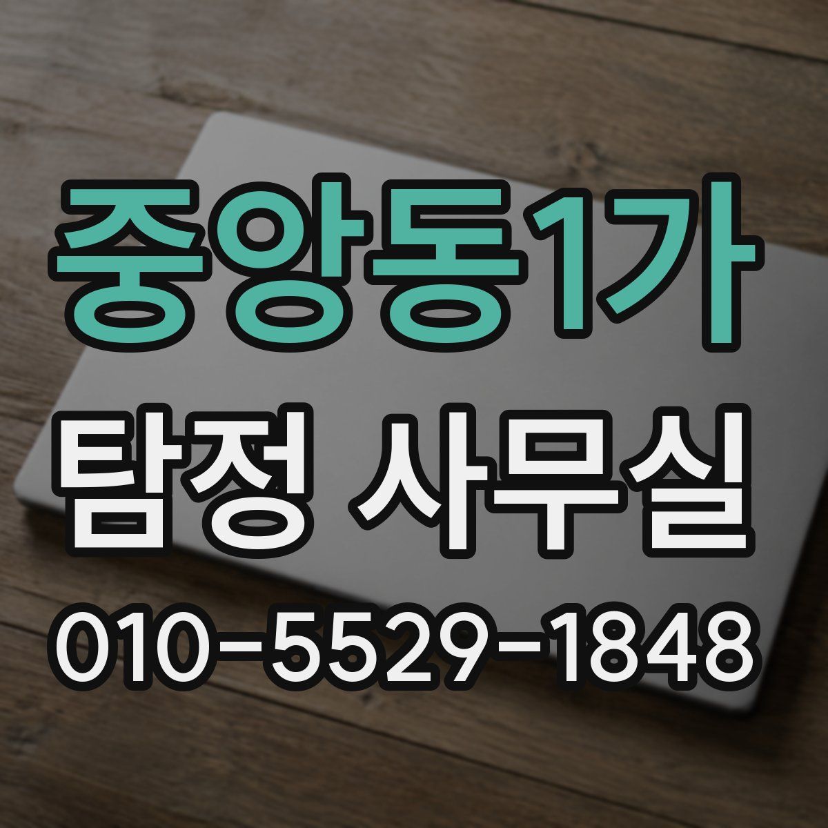 중앙동1가 탐정 사무실