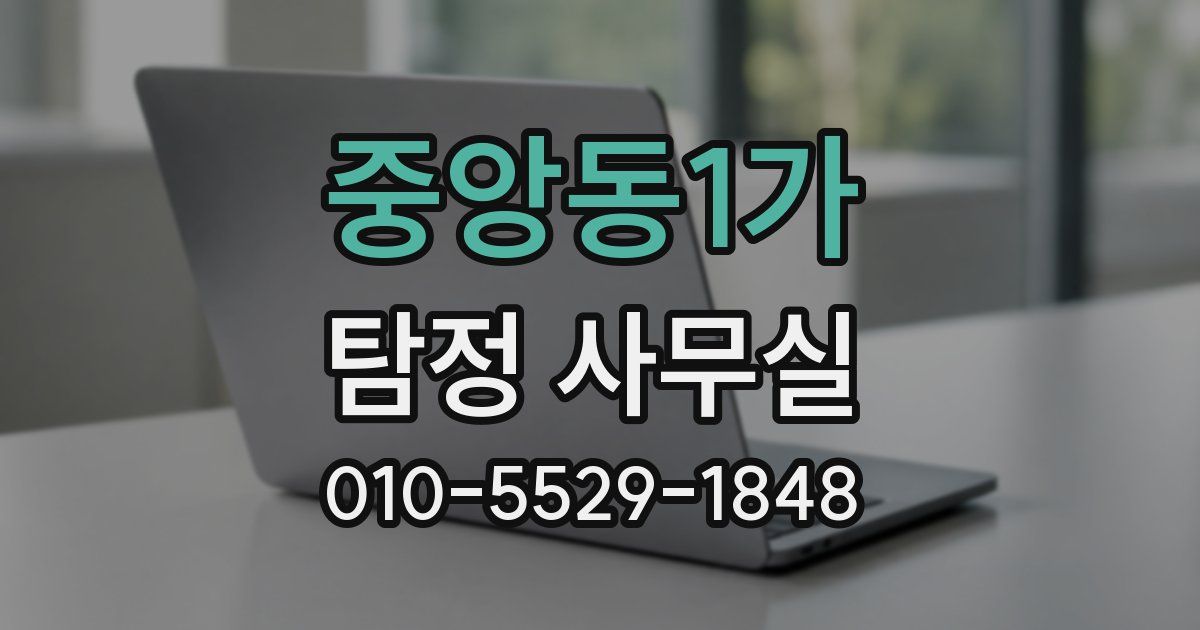 중앙동1가 탐정 사무실