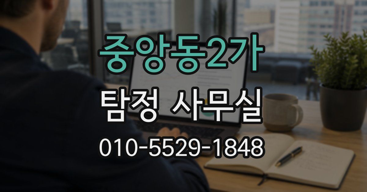 중앙동2가 탐정 사무실