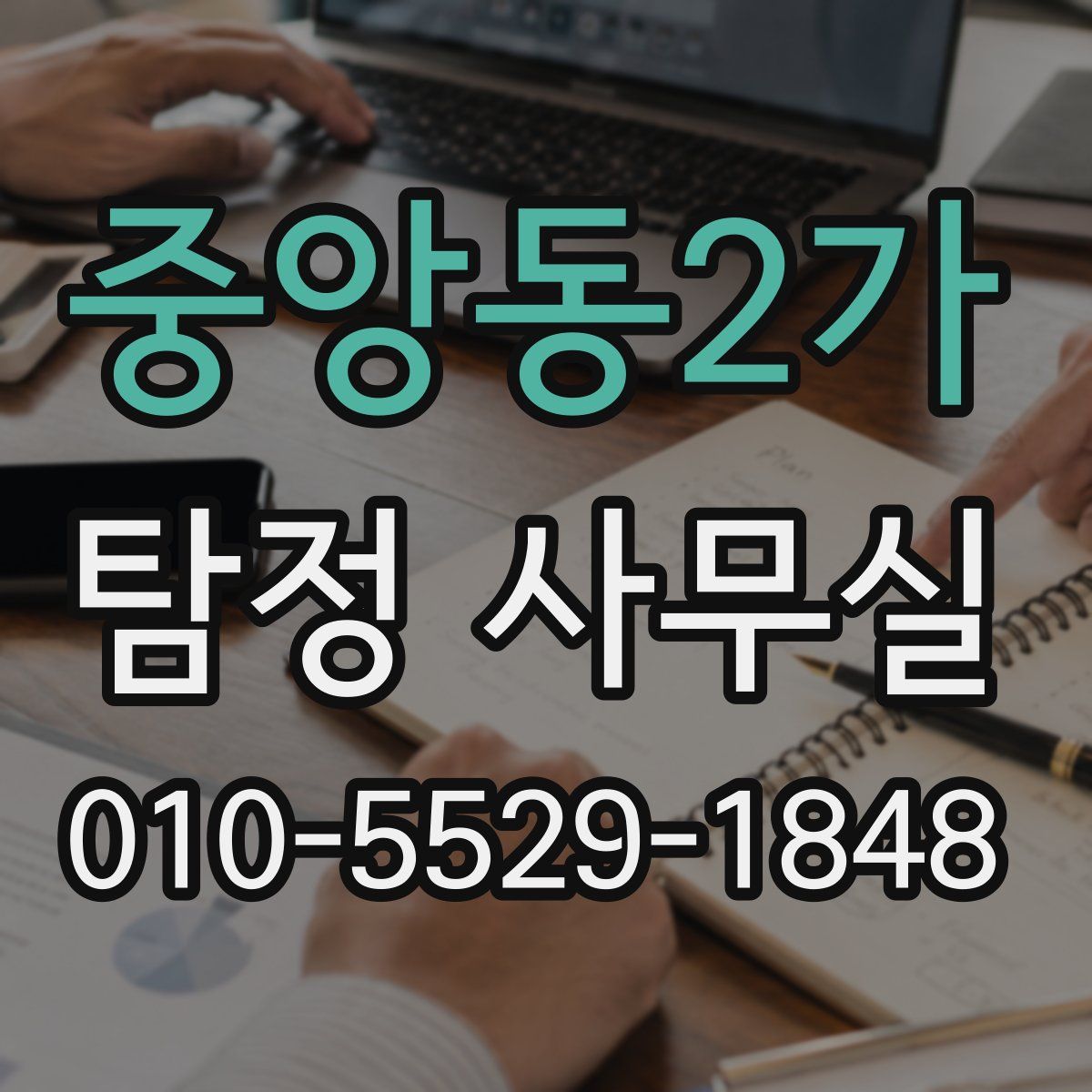 중앙동2가 탐정 사무실