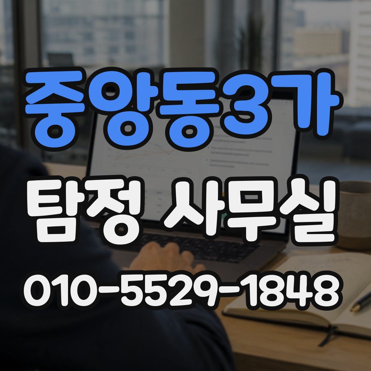 중앙동3가 탐정 사무실